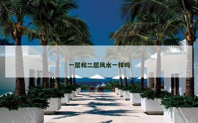 一层和二层风水一样吗