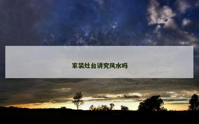 家装灶台讲究风水吗