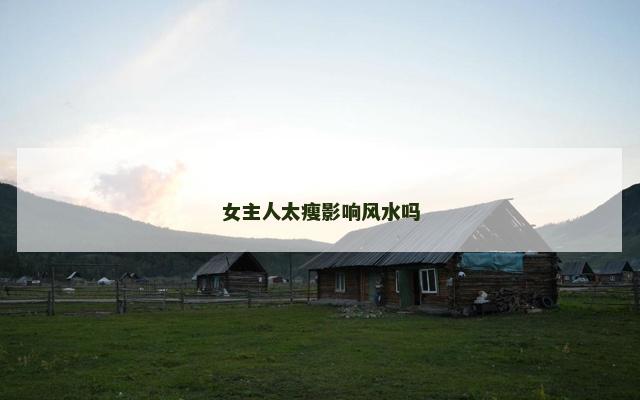 女主人太瘦影响风水吗