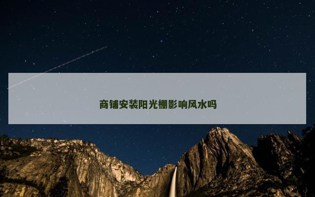 商铺安装阳光棚影响风水吗