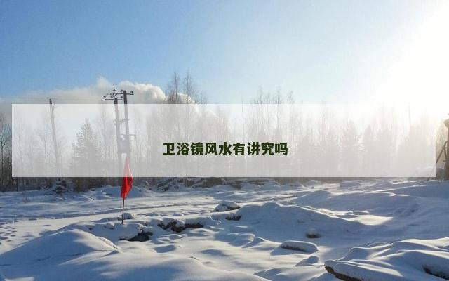 卫浴镜风水有讲究吗