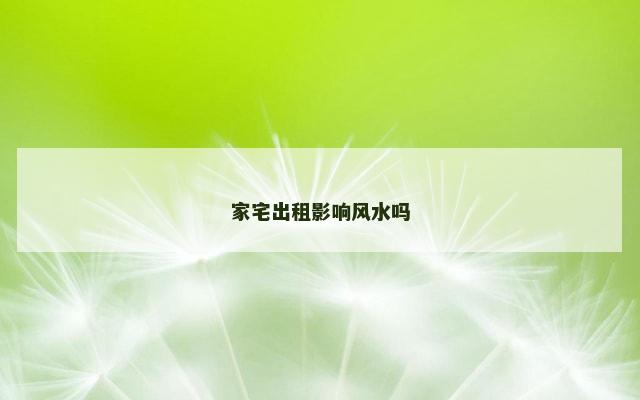 家宅出租影响风水吗