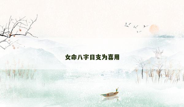 女命八字日支为喜用