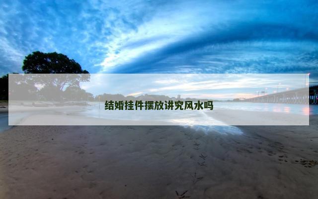 结婚挂件摆放讲究风水吗