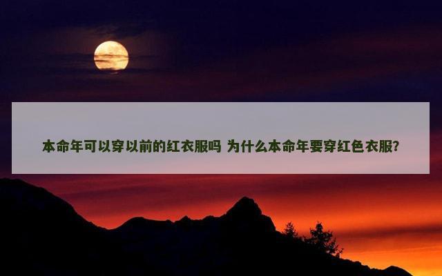 本命年可以穿以前的红衣服吗 为什么本命年要穿红色衣服？