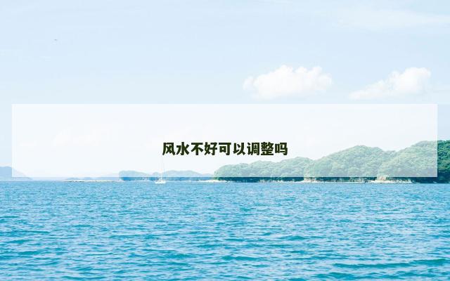 风水不好可以调整吗
