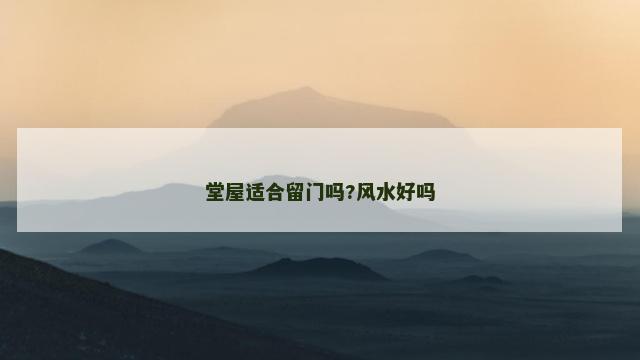 堂屋适合留门吗?风水好吗
