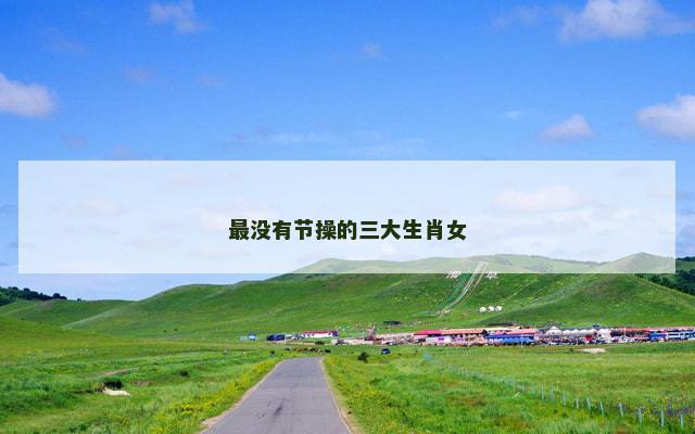 最没有节操的三大生肖女