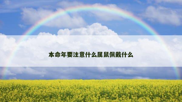 本命年要注意什么属鼠佩戴什么