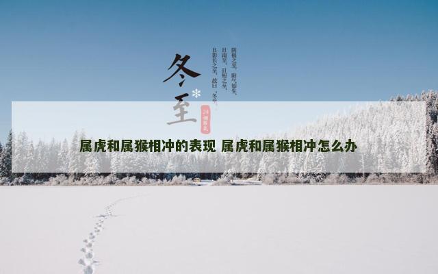 属虎和属猴相冲的表现 属虎和属猴相冲怎么办