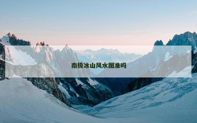 南极冰山风水图准吗