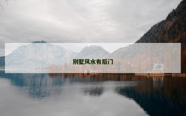 别墅风水有后门
