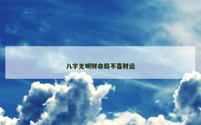 八字无明财命局不喜财运