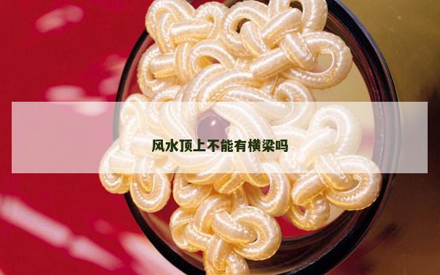 风水顶上不能有横梁吗