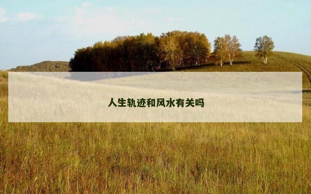 人生轨迹和风水有关吗