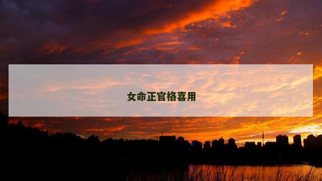 女命正官格喜用