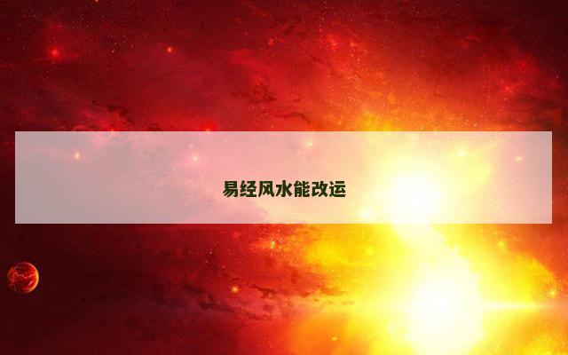 易经风水能改运