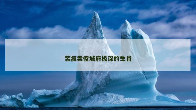 装疯卖傻城府极深的生肖
