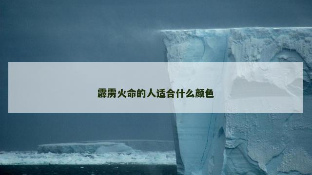 霹雳火命的人适合什么颜色
