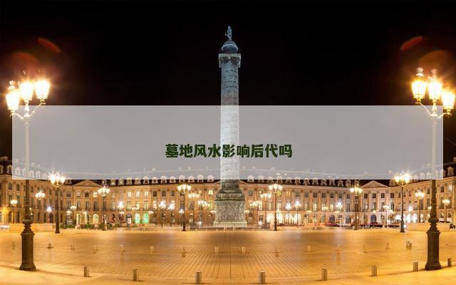 墓地风水影响后代吗