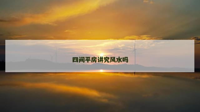 四间平房讲究风水吗