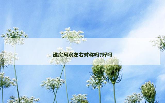建房风水左右对称吗?好吗