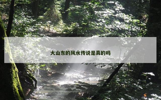 大山东的风水传说是真的吗
