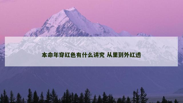 本命年穿红色有什么讲究 从里到外红透