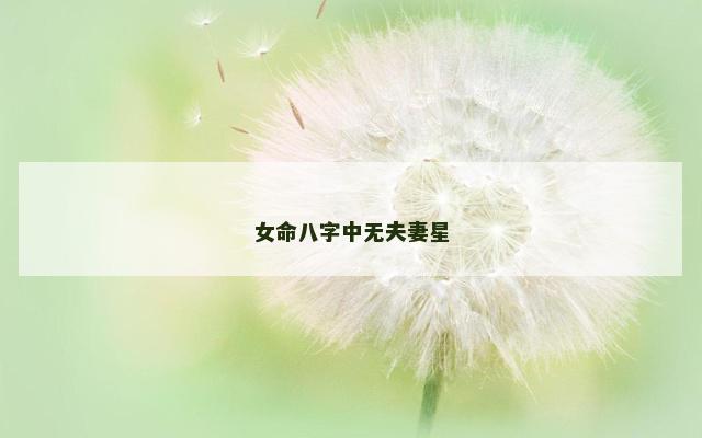 女命八字中无夫妻星