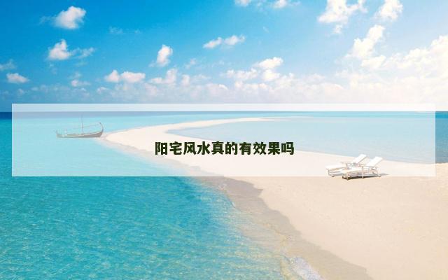 阳宅风水真的有效果吗