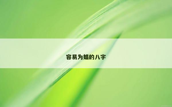 容易为娼的八字