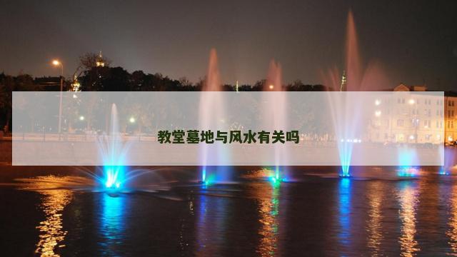 教堂墓地与风水有关吗