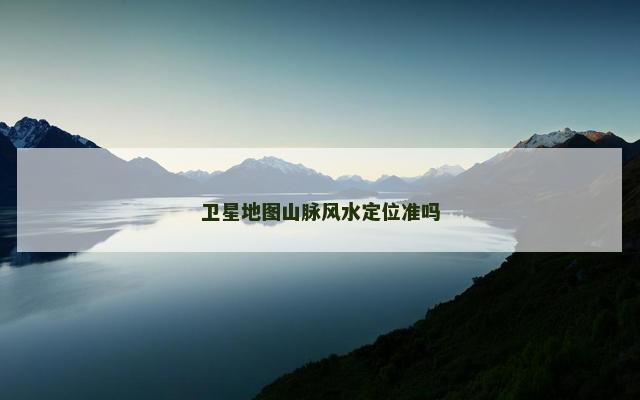 卫星地图山脉风水定位准吗