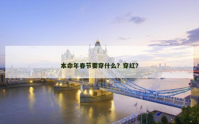 本命年春节要穿什么？穿红？
