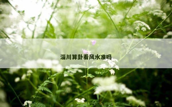 淄川算卦看风水准吗