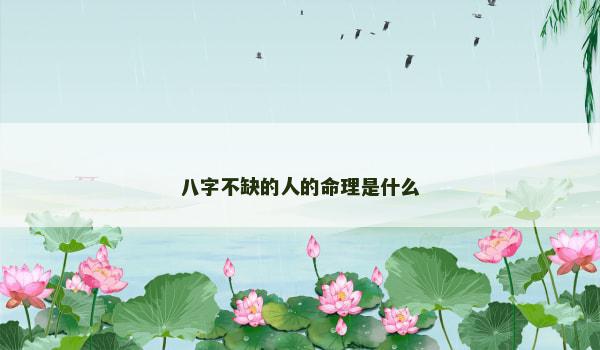 八字不缺的人的命理是什么