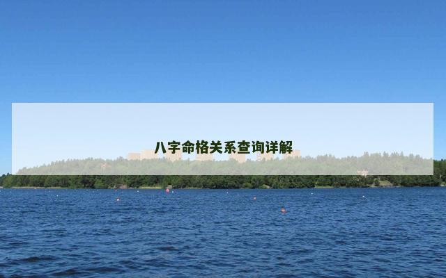 八字命格关系查询详解