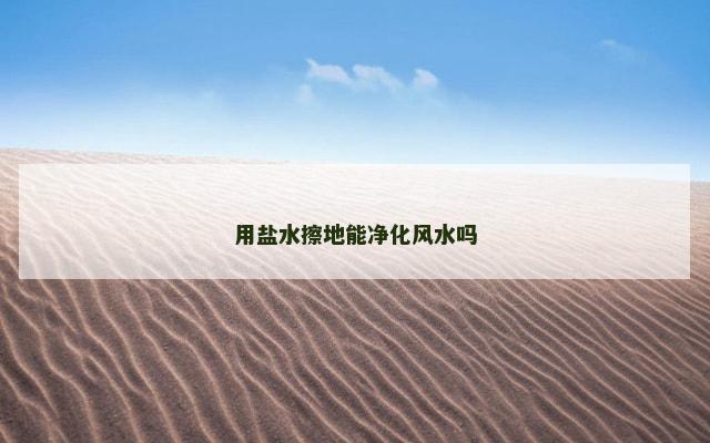 用盐水擦地能净化风水吗