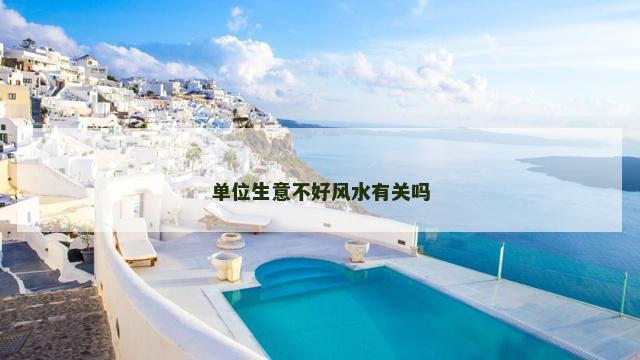 单位生意不好风水有关吗
