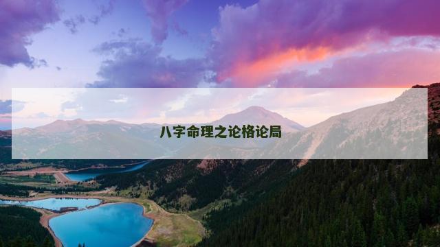 八字命理之论格论局