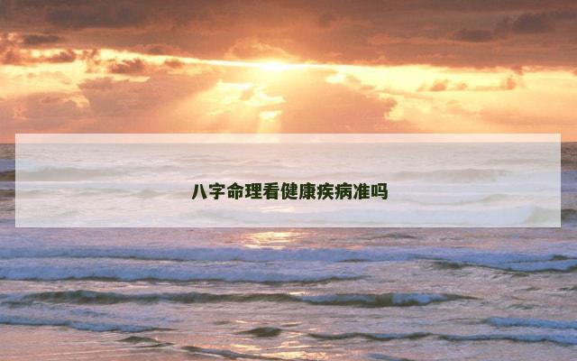 八字命理看健康疾病准吗