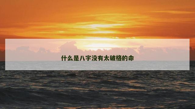 什么是八字没有太破格的命