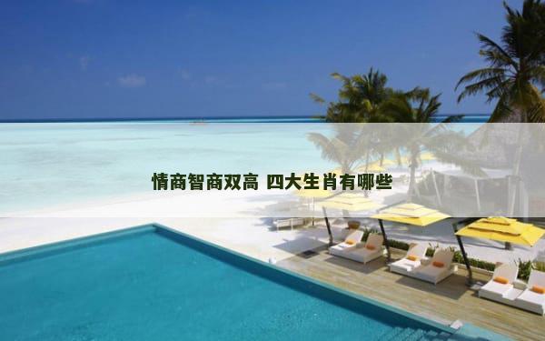 情商智商双高 四大生肖有哪些