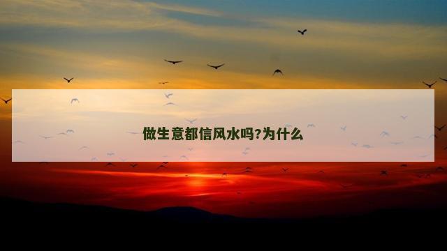 做生意都信风水吗?为什么