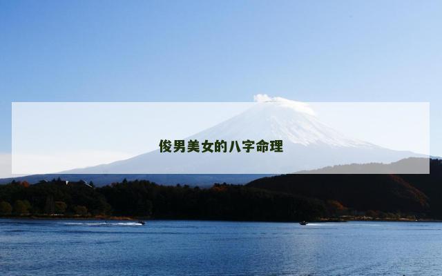 俊男美女的八字命理