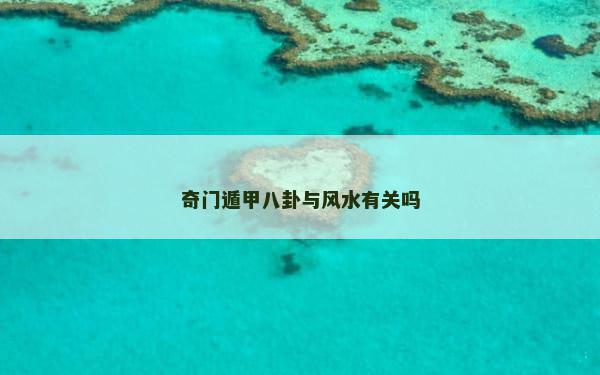 奇门遁甲八卦与风水有关吗