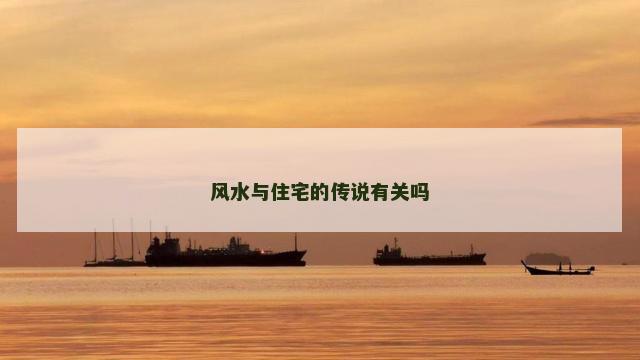 风水与住宅的传说有关吗