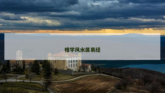 相学风水属易经