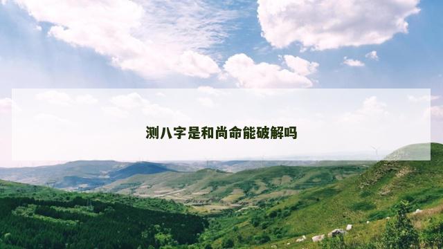 测八字是和尚命能破解吗