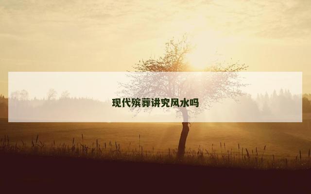 现代殡葬讲究风水吗